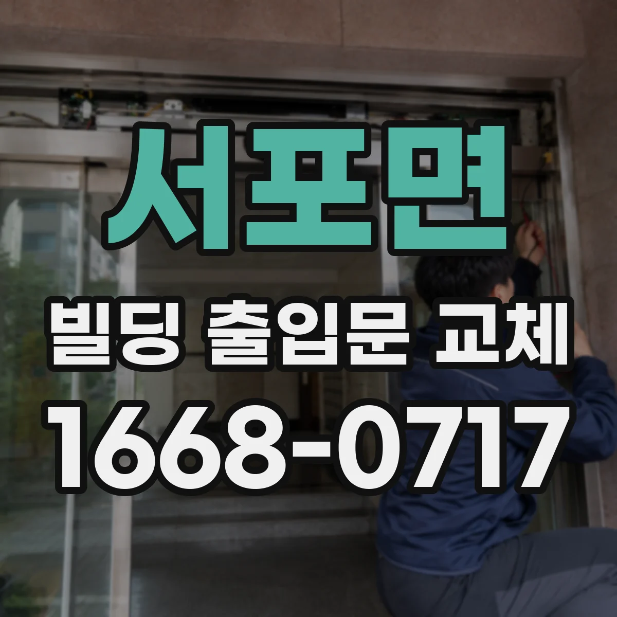 서포면 빌딩 출입문 교체