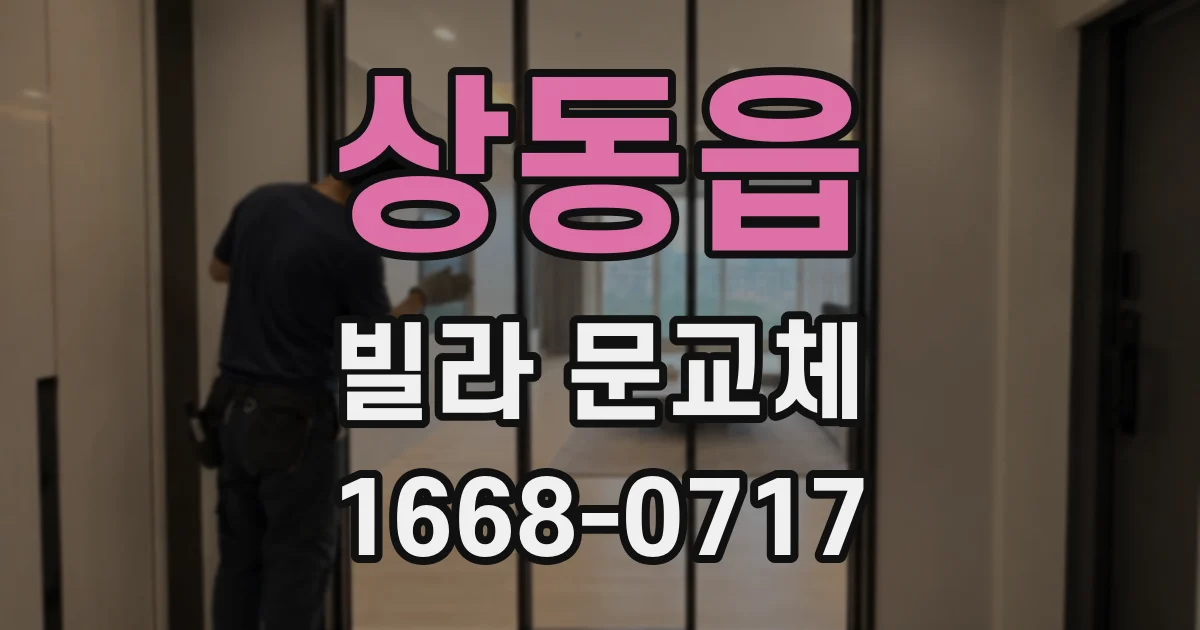 상동읍 빌라 문교체