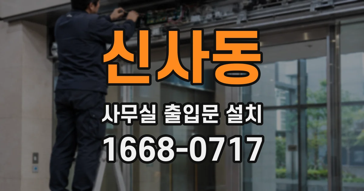 신사동 사무실 출입문 설치