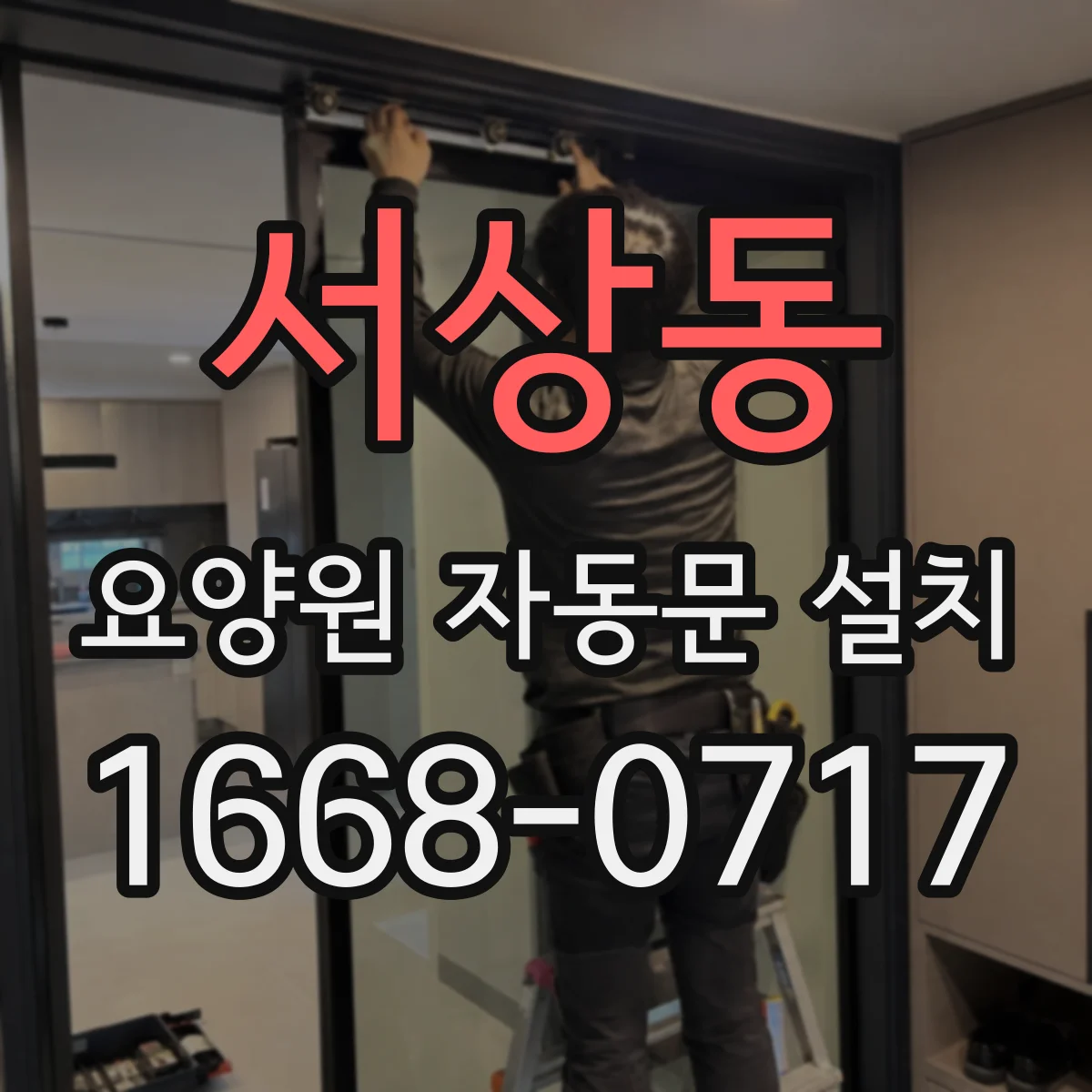 서상동 요양원 자동문 설치
