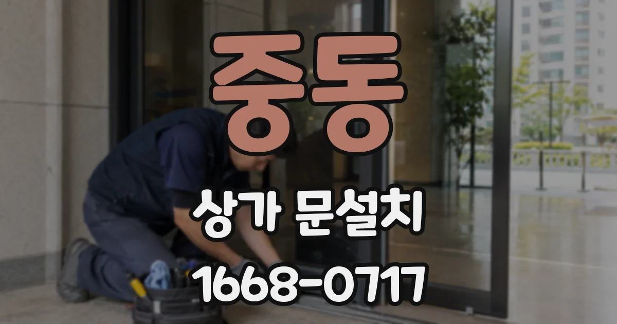 중동 상가 문설치