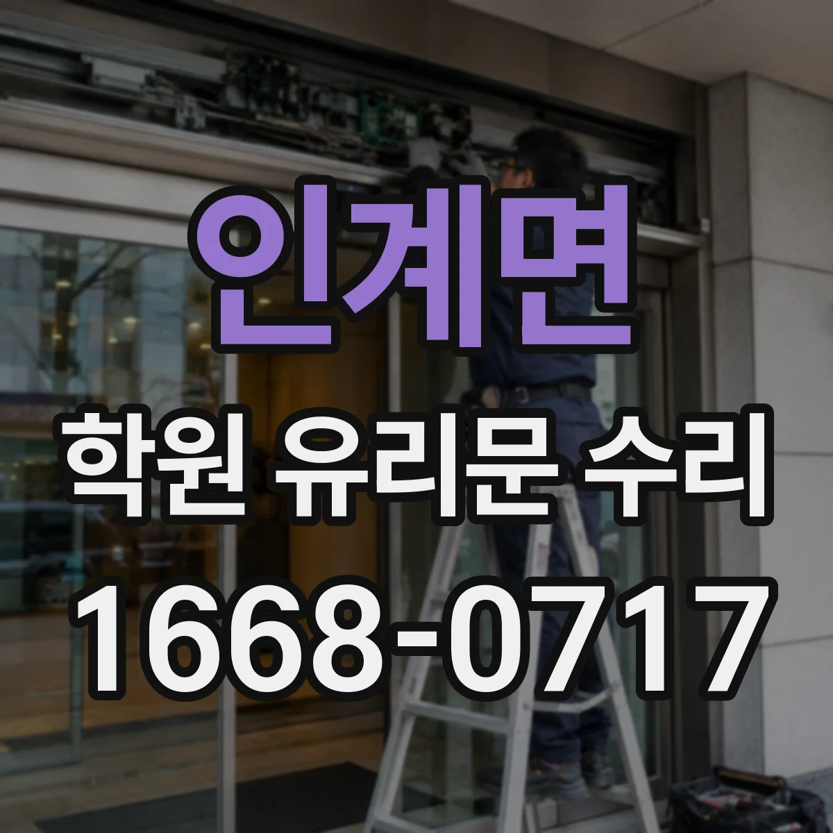 인계면 학원 유리문 수리