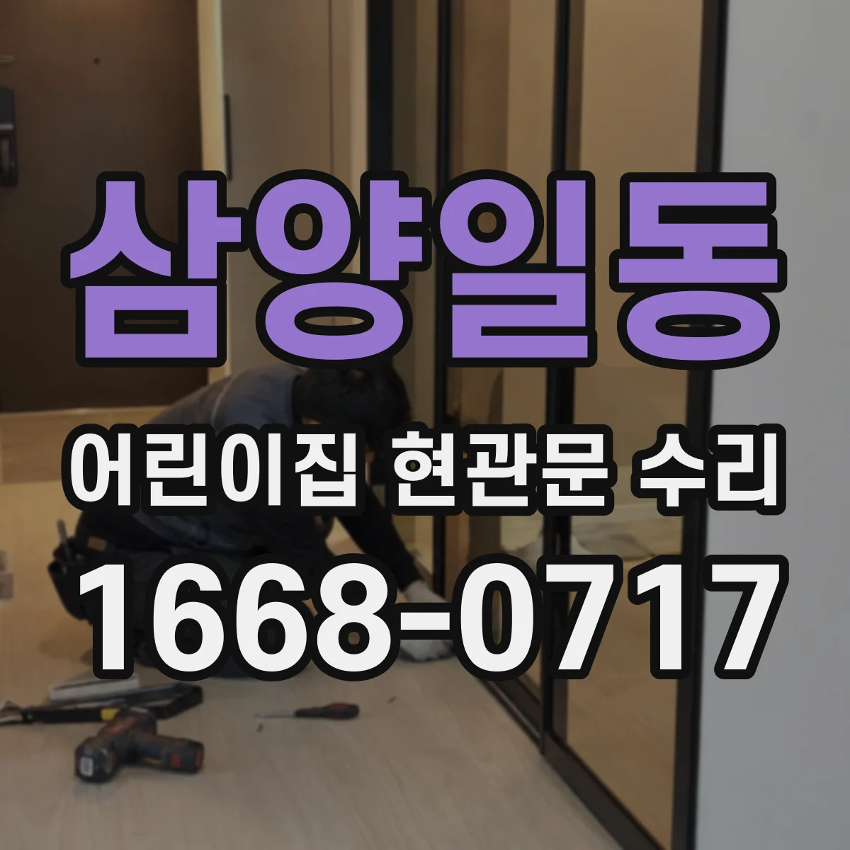 삼양일동 어린이집 현관문 수리