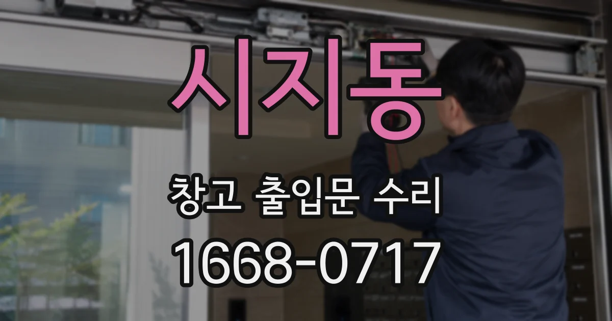 시지동 창고 출입문 수리