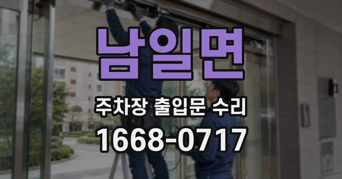 남일면 주차장 출입문 수리