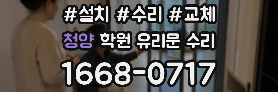 청양 학원 유리문 수리