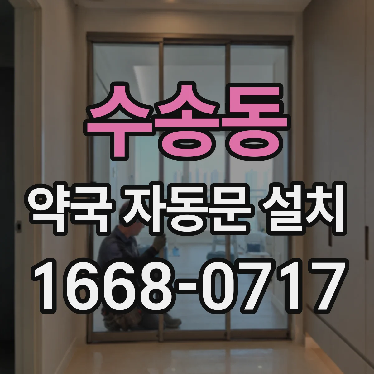 수송동 약국 자동문 설치