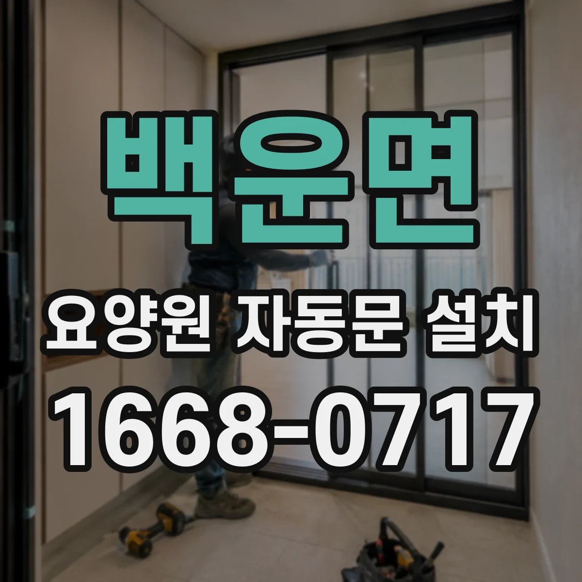 백운면 요양원 자동문 설치