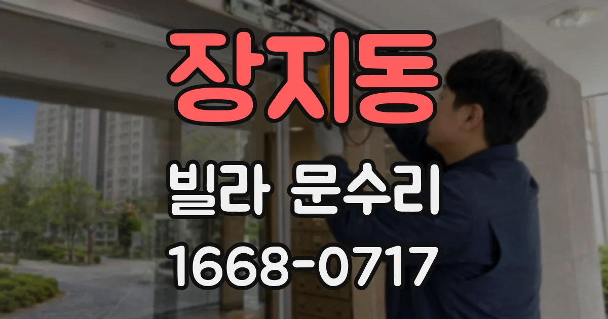 장지동 빌라 문수리