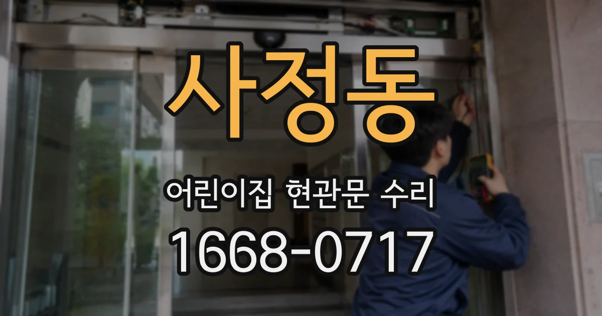 사정동 어린이집 현관문 수리