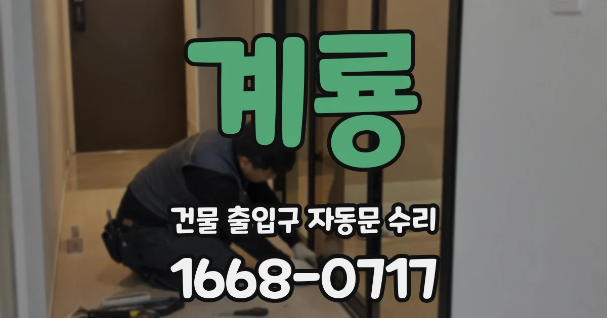 계룡 건물 출입구 자동문 수리