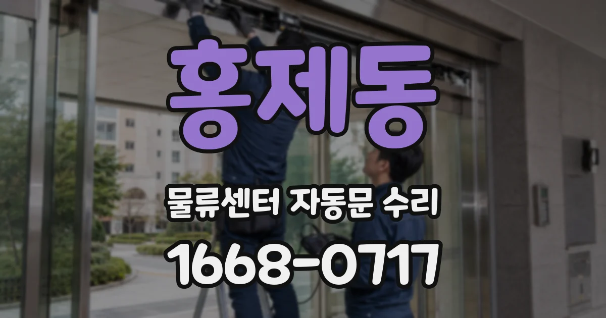 홍제동 물류센터 자동문 수리