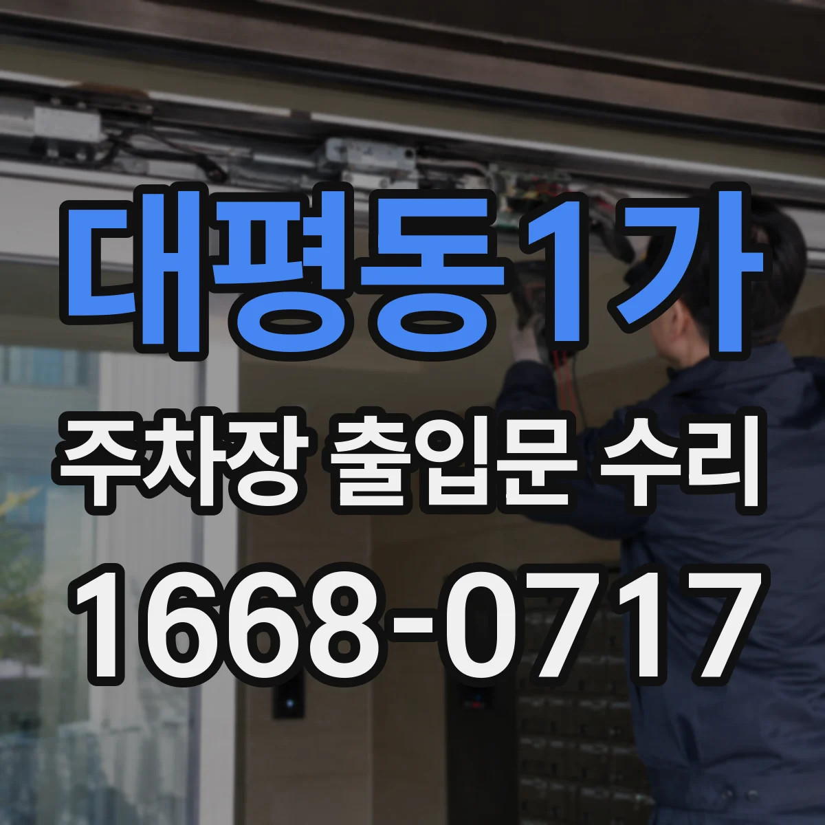 대평동1가 주차장 출입문 수리