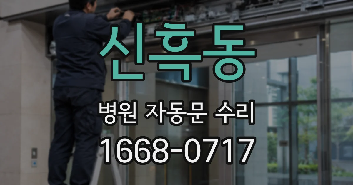 신흑동 병원 자동문 수리