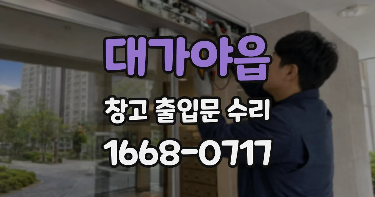 대가야읍 창고 출입문 수리