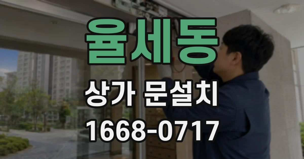 율세동 상가 문설치