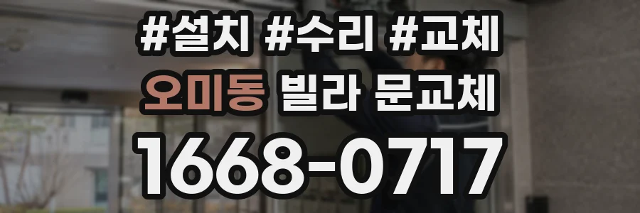 오미동 빌라 문교체