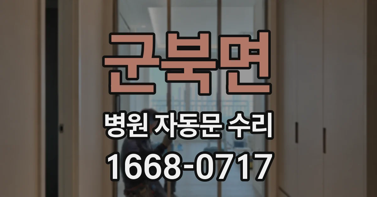 군북면 병원 자동문 수리