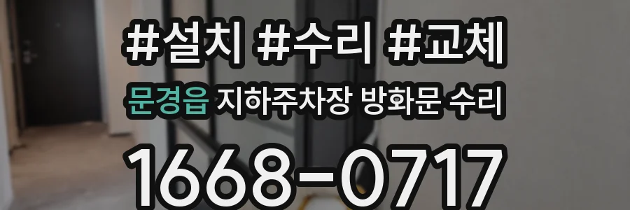 문경읍 지하주차장 방화문 수리