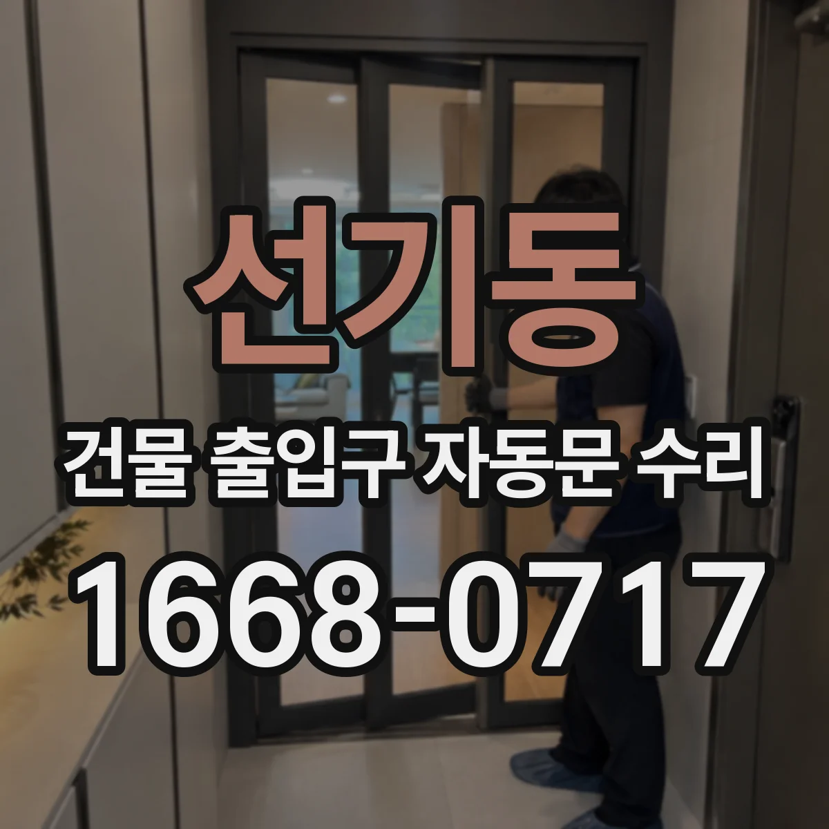 선기동 건물 출입구 자동문 수리