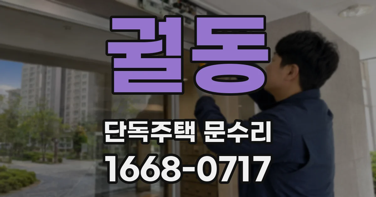 궐동 단독주택 문수리
