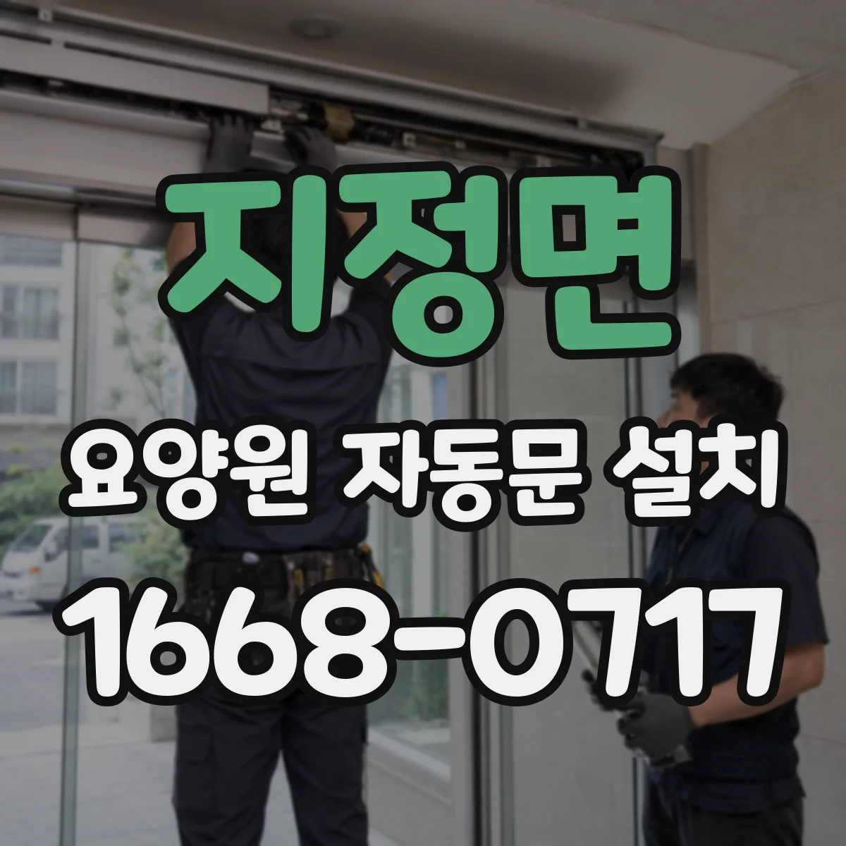 지정면 요양원 자동문 설치