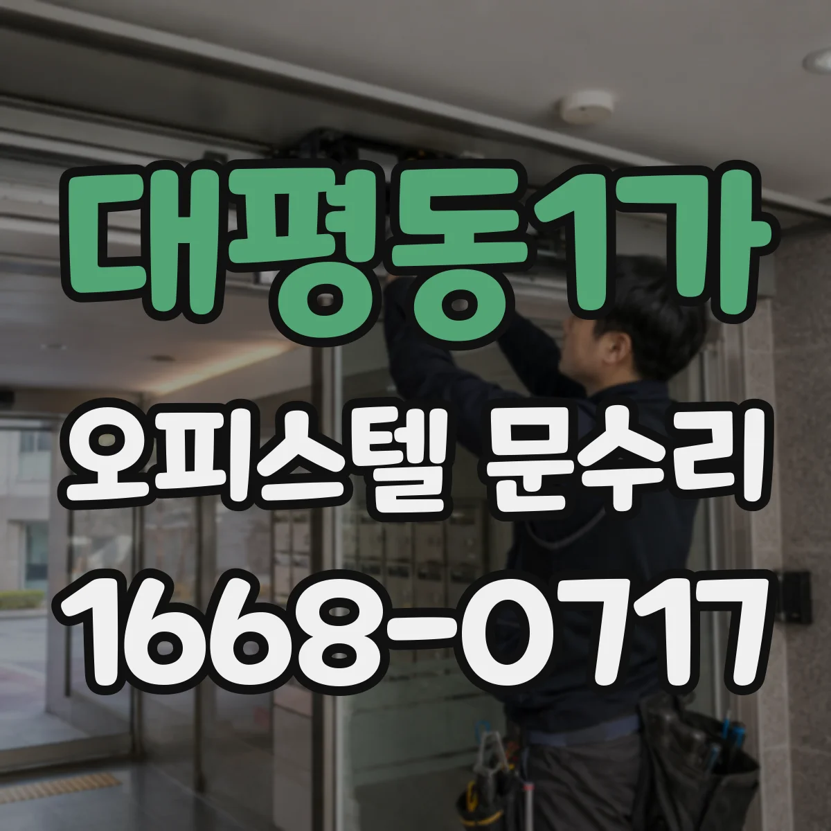 대평동1가 오피스텔 문수리