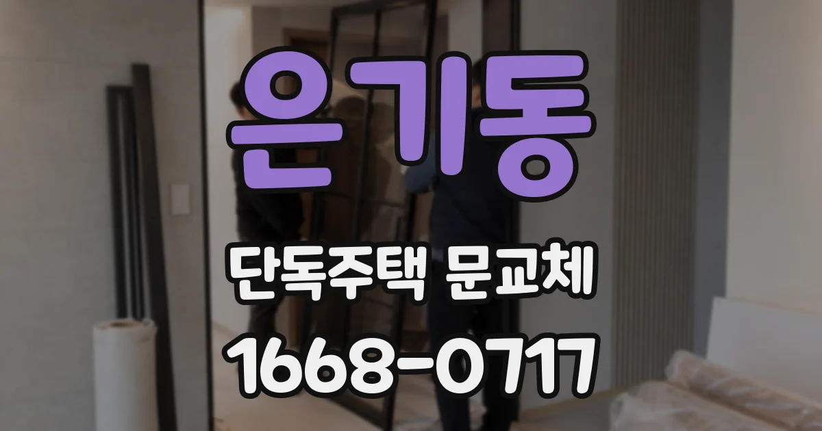 은기동 단독주택 문교체