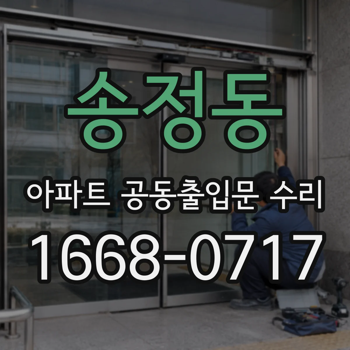 송정동 아파트 공동출입문 수리
