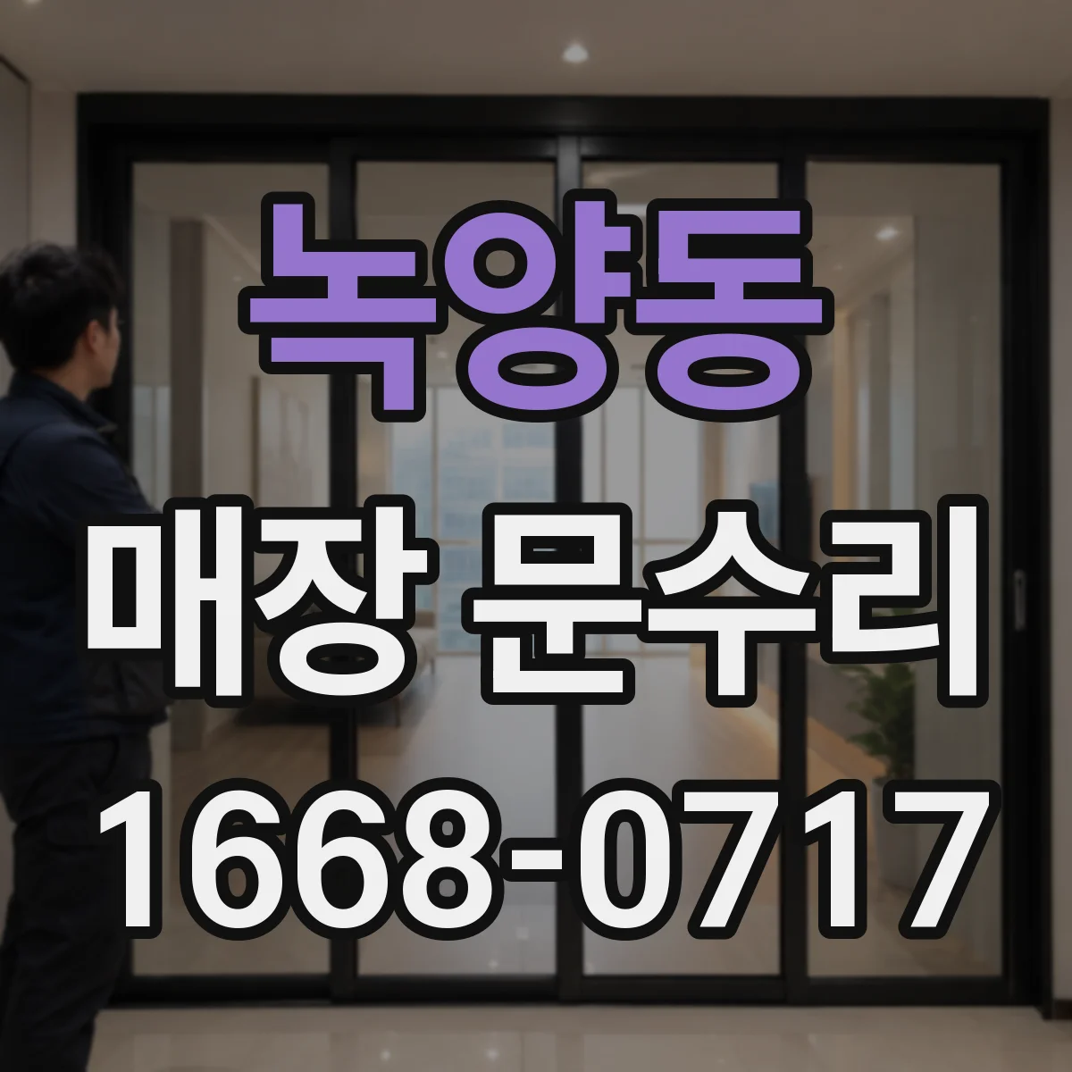 녹양동 매장 문수리