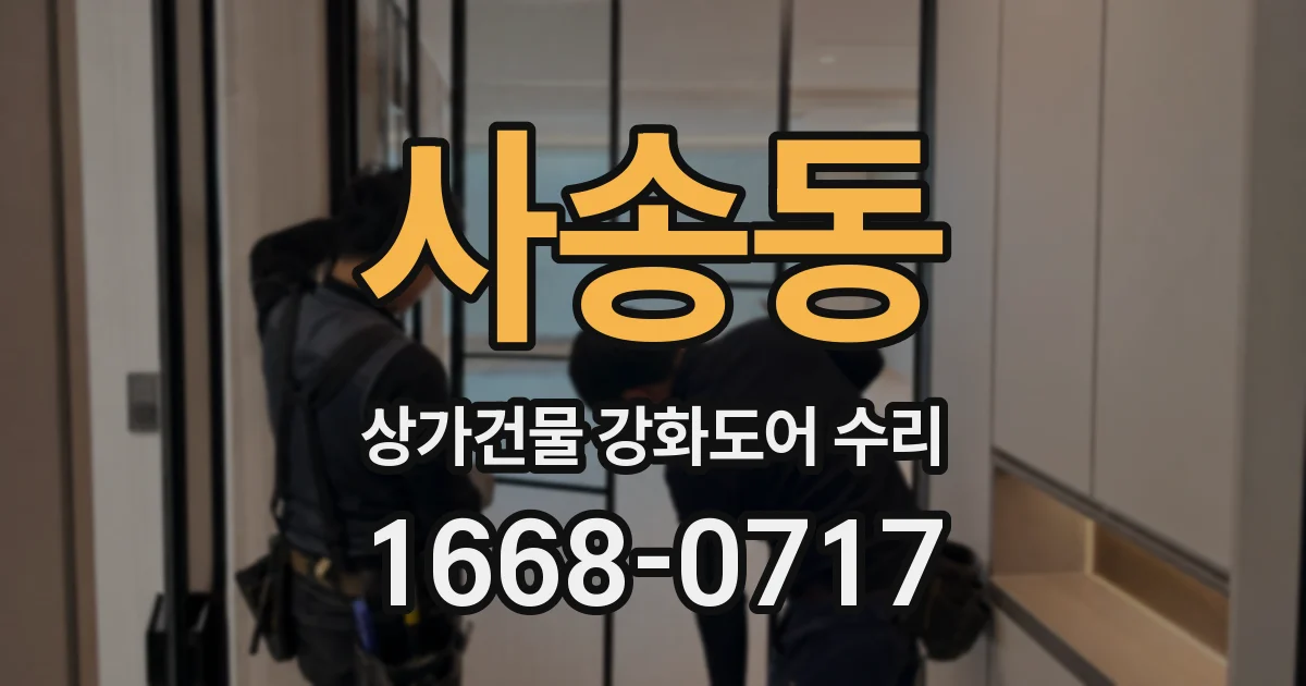 사송동 상가건물 강화도어 수리