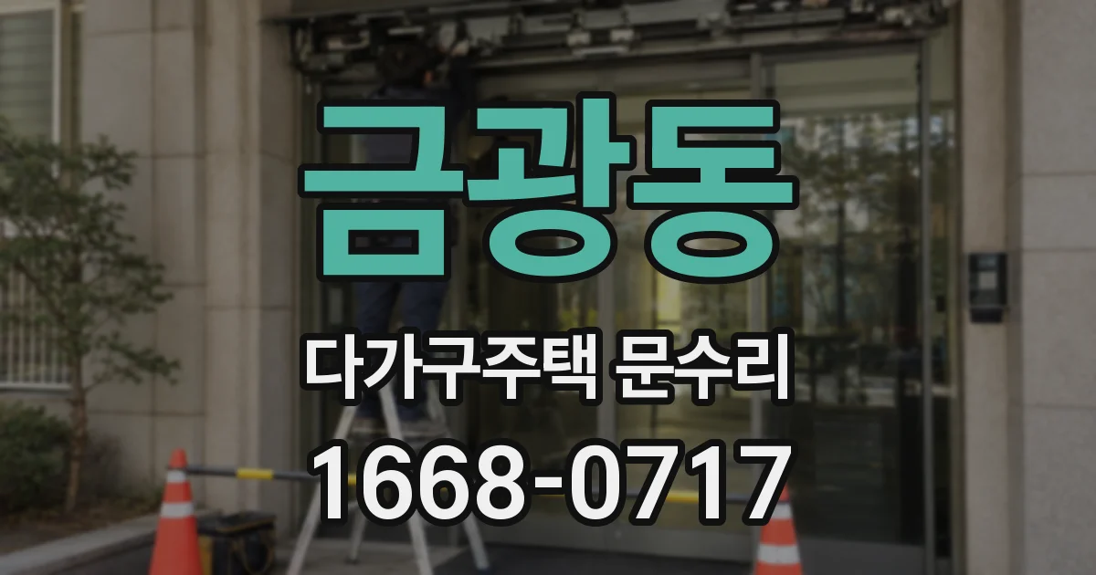 금광동 다가구주택 문수리