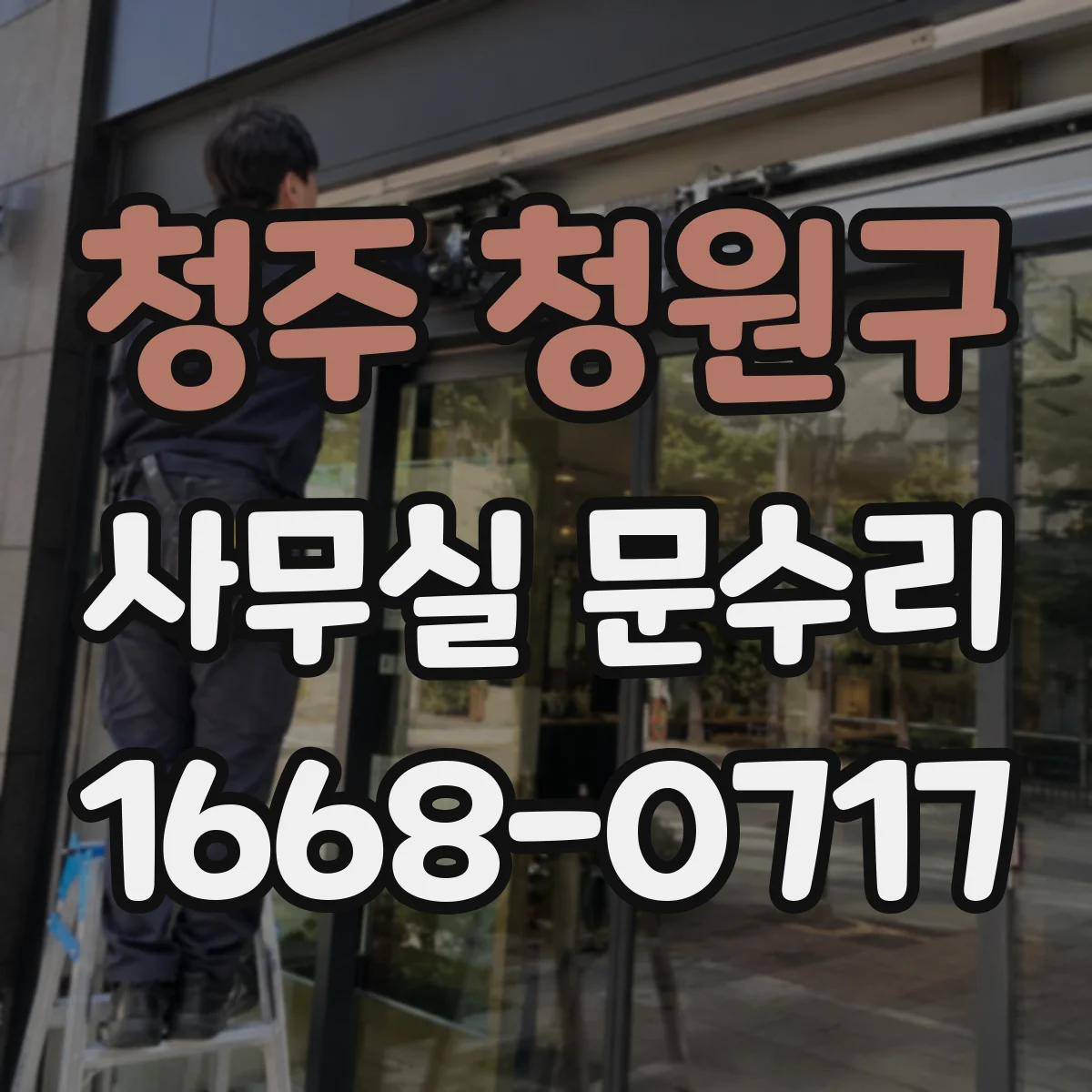 청주 청원구 사무실 문수리