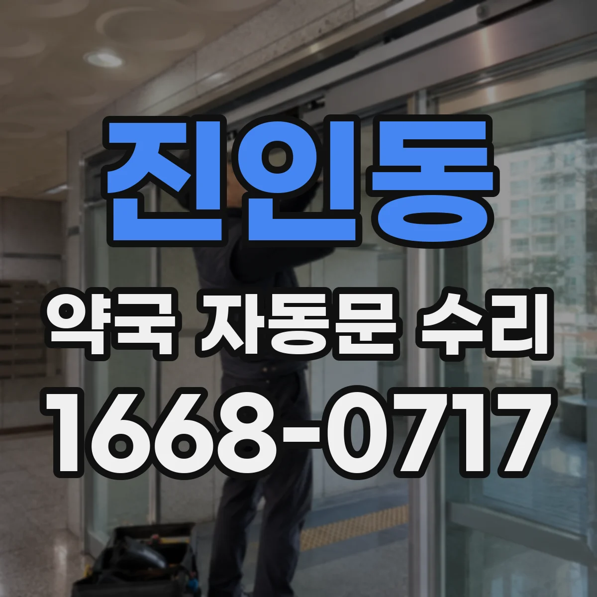 진인동 약국 자동문 수리