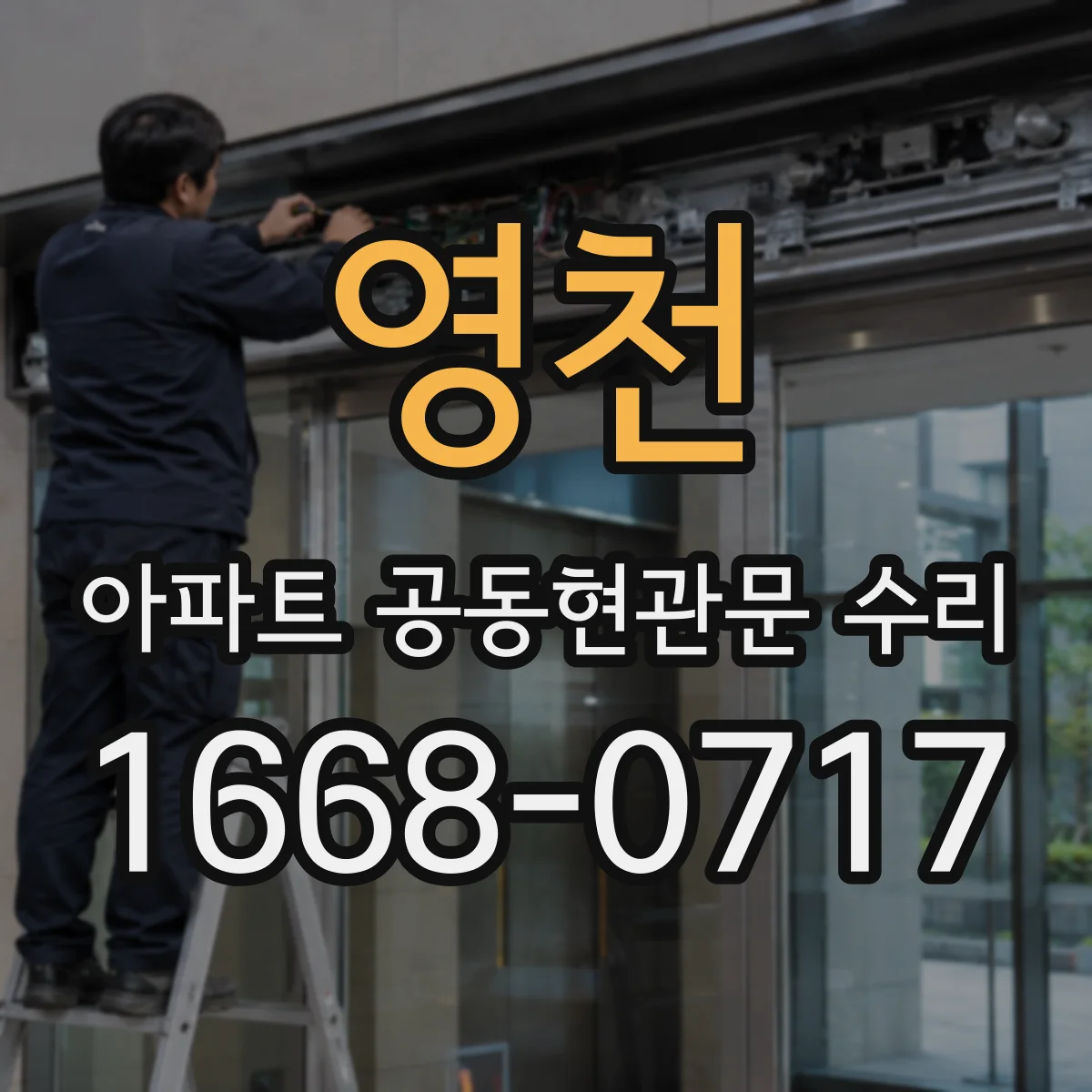 영천 아파트 공동현관문 수리