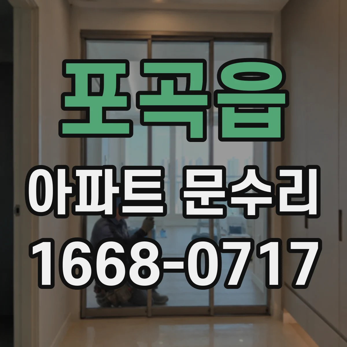 포곡읍 아파트 문수리
