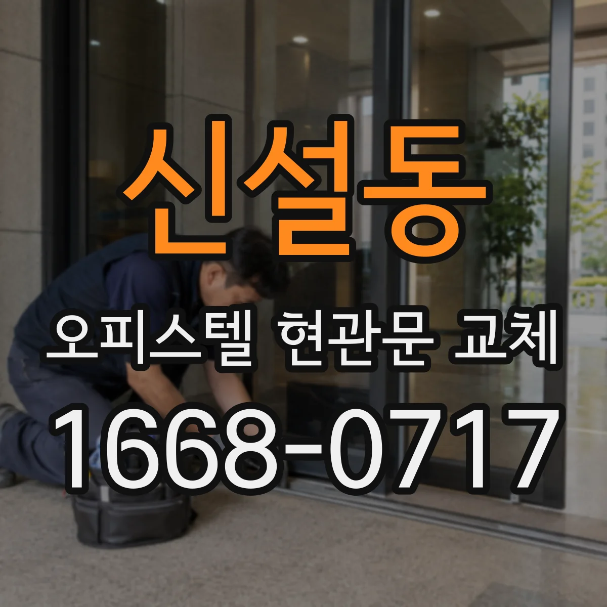 신설동 오피스텔 현관문 교체
