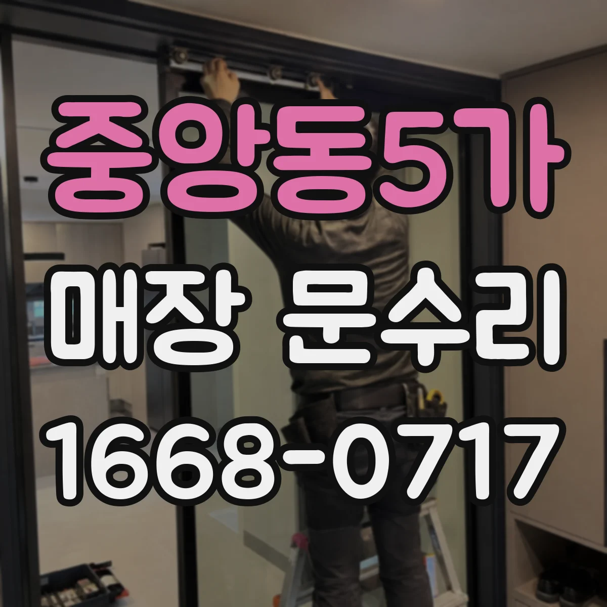 중앙동5가 매장 문수리