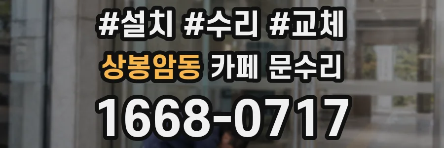 상봉암동 카페 문수리