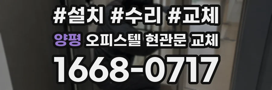 양평 오피스텔 현관문 교체