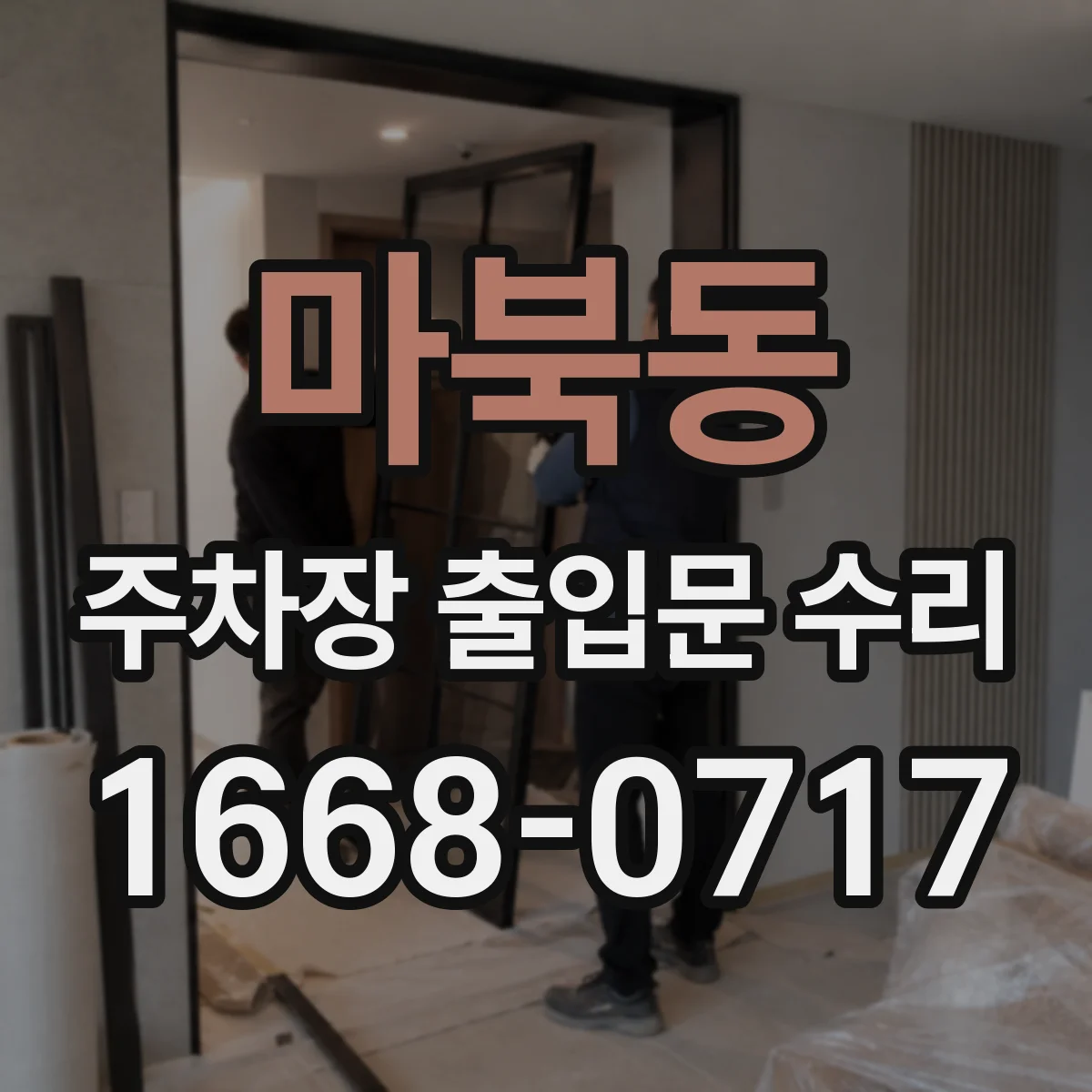 마북동 주차장 출입문 수리