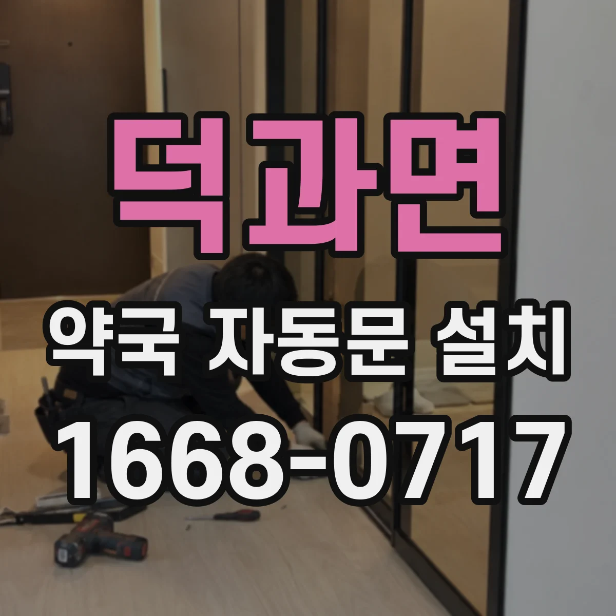 덕과면 약국 자동문 설치