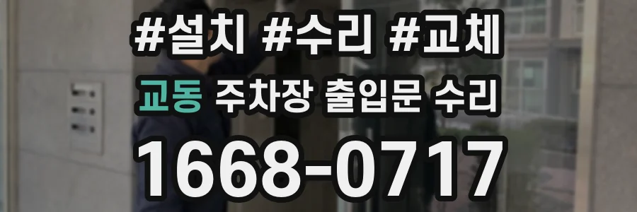 교동 주차장 출입문 수리