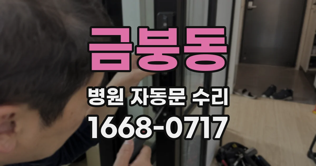 금붕동 병원 자동문 수리