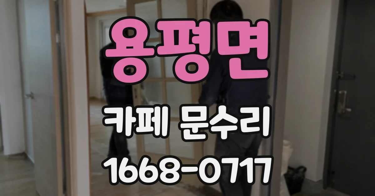 용평면 카페 문수리