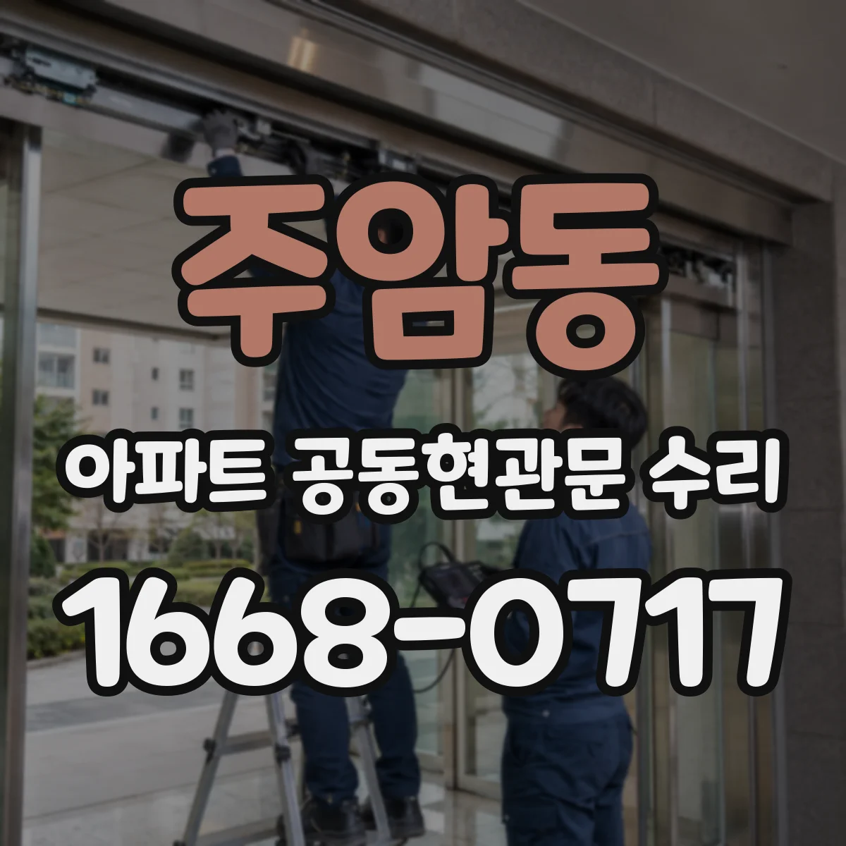 주암동 아파트 공동현관문 수리
