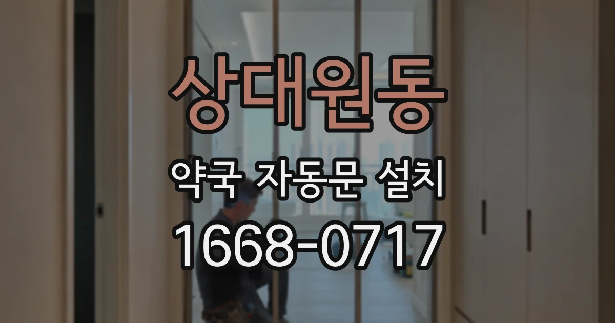 상대원동 약국 자동문 설치