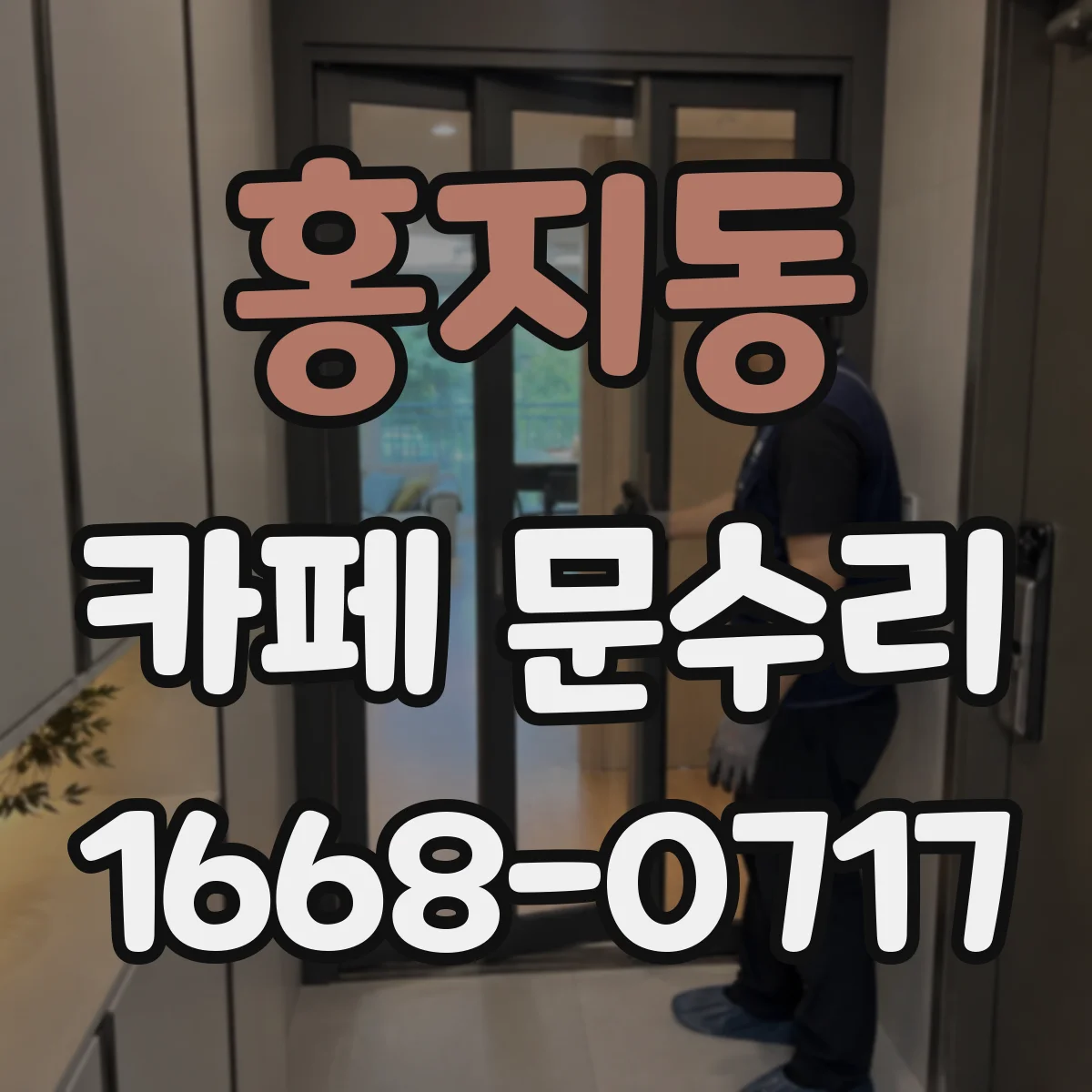 홍지동 카페 문수리