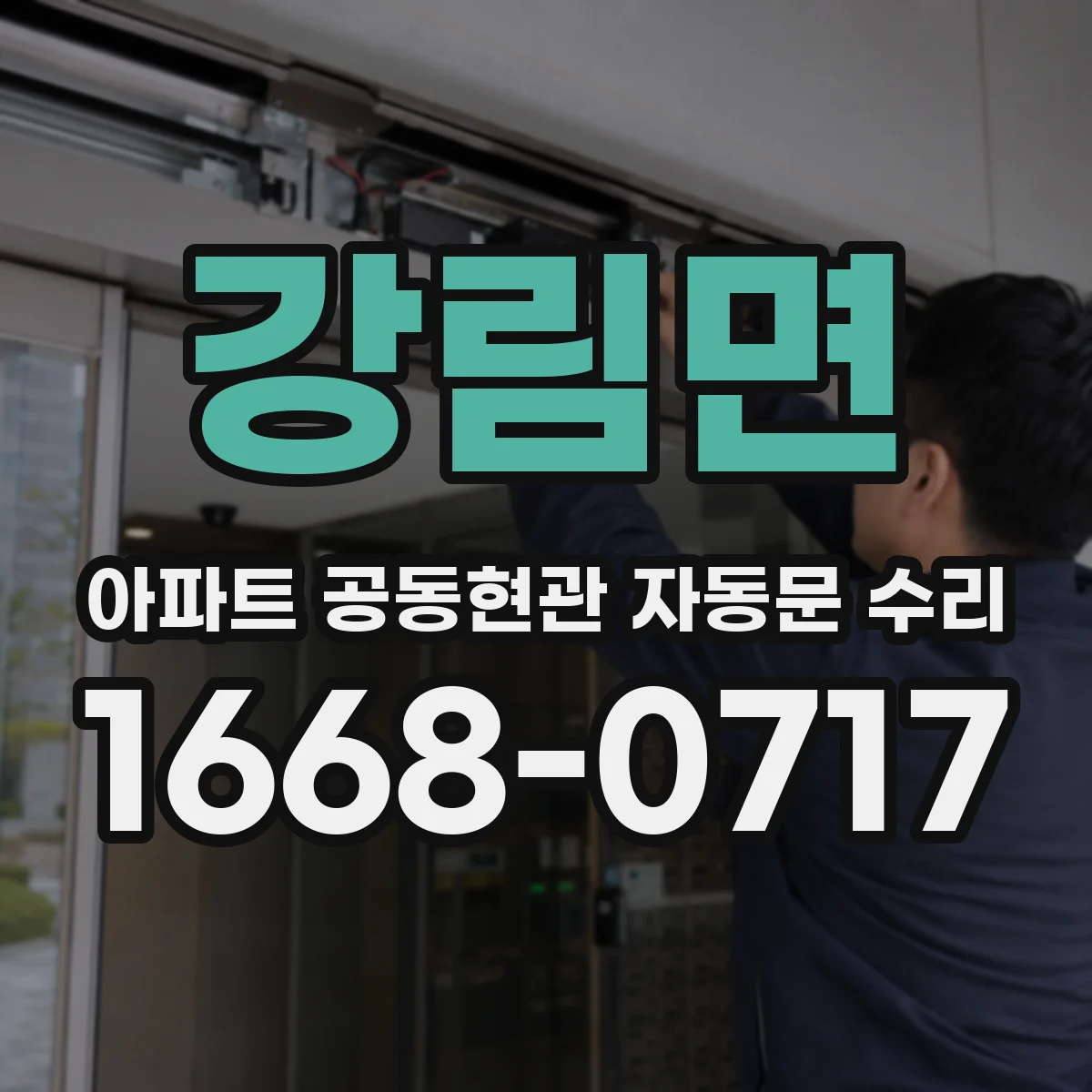 강림면 아파트 공동현관 자동문 수리