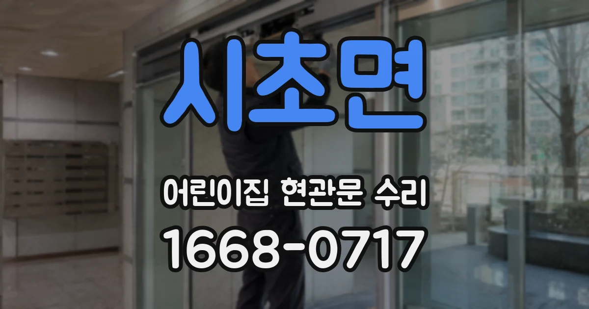 시초면 어린이집 현관문 수리